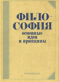 Философия. Основные идеи и принципы | Эзрин Генрих Ильич, Чертихин Владимир Елисеевич  #1