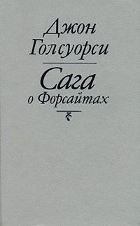 Сага о Форсайтах | Голсуорси Джон #1