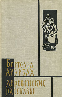 Деревенские рассказы | Ауэрбах Бертольд, Волевич Ирина Яковлевна  #1