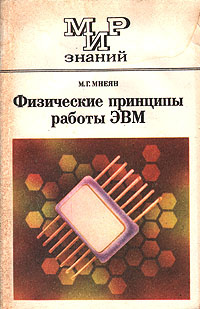 Физические принципы работы ЭВМ | Мнеян Мирон Георгиевич  #1