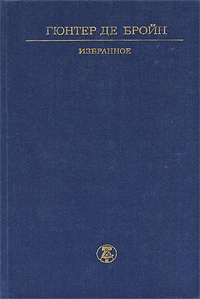 Гюнтер де Бройн / Избранное | Млечина Ирина Владимировна, де Бройн Гюнтер  #1