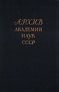 Архив Академии Наук СССР. Обозрение архивных материалов. Том VIII  #1
