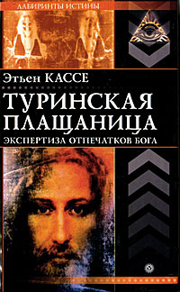 Туринская плащаница. Экспертиза отпечатков Бога | Кассе Этьен  #1