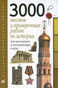 3000 тестов и проверочных работ по истории для школьников и поступающих в вузы | Данилов Александр Александрович, #1