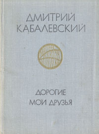 Дорогие мои друзья | Кабалевский Дмитрий Борисович #1