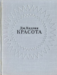 Красота. Стихотворения и поэмы | Кедрин Дмитрий Борисович  #1