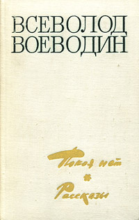 Покоя нет. Рассказы | Воеводин Всеволод Петрович #1