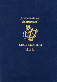 Беседка муз. Константин Батюшков | Батюшков Константин Николаевич  #1
