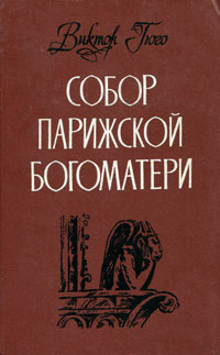 Собор Парижской богоматери | Гюго Виктор Мари #1