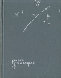 Высокие звезды. Стихи и поэма | Гамзатов Расул Гамзатович, Козловский Яков Абрамович  #1