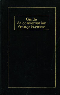 Французско-русский разговорник / Guide de conversation francais-russe | Дюссоссуа Жан-Пьер, Овсиенко #1