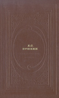 А. С. Пушкин. Стихотворения. Поэмы | Пушкин Александр Сергеевич  #1