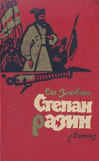 Степан Разин. В двух книгах. Книга 2 . . Злобин Степан Павлович | Злобин Степан Павлович  #1