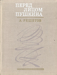 Перед лицом Пушкина | Решетов Александр Ефимович #1