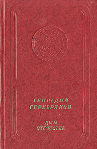 Дым отечества | Серебряков Геннадий Викторович #1