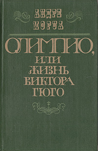 Олимпио, или Жизнь Виктора Гюго | Моруа Андре #1