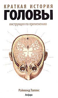 Краткая история головы: Инструкция по применению | Таллис Рэймонд  #1