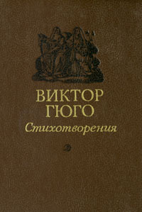 Виктор Гюго. Стихотворения | Гюго Виктор Мари #1