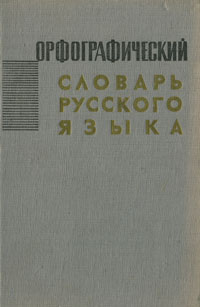 Орфографический словарь русского языка | Шапиро Абрам Борисович  #1