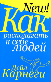 Как располагать к себе людей | Карнеги Дейл #1