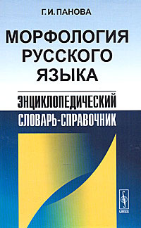 Морфология русского языка. Энциклопедический словарь-справочник | Панова Галина Ивановна  #1