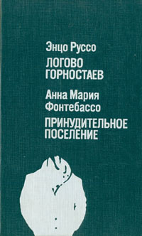 Логово горностаев. Принудительное поселение | Руссо Энцо, Фонтебассо Анна Мария  #1