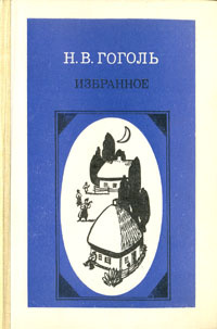 Н. В. Гоголь. Избранное | Гоголь Николай Васильевич, Николаев Петр Алексеевич  #1