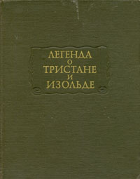 Легенда о Тристане и Изольде | Беруль, Сала Пьер #1