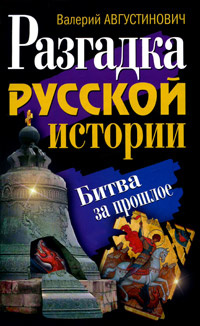 Разгадка русской истории. Битва за прошлое | Августинович Валерий Георгиевич  #1