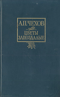 Цветы запоздалые | Чехов Антон Павлович #1