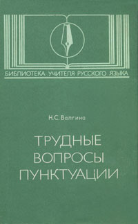Трудные вопросы пунктуации | Валгина Нина Сергеевна #1