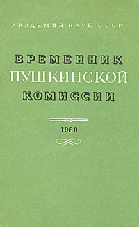 Временник Пушкинской комиссии. 1980. Выпуск 18 #1