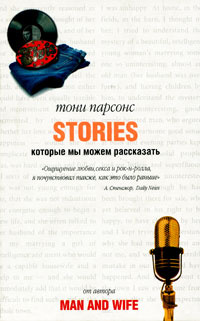 Истории, которые мы можем рассказать | Парсонс Тони, Маркелова Анастасия  #1
