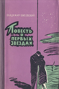 Повесть о первых звездах | Бжезовский Владимир Викентьевич  #1