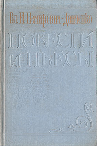 Вл. И. Немирович-Данченко. Повести и пьесы | Немирович-Данченко Владимир Иванович  #1