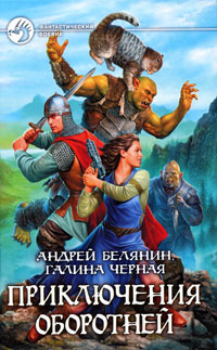 Приключения оборотней | Черная Галина, Белянин Андрей Олегович  #1