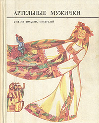 Артельные мужички. Сказки русских писателей | Толстой Алексей Николаевич, Горький Максим Алексеевич  #1