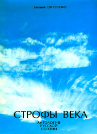 Строфы века. Антология русской поэзии | Евтушенко Евгений Александрович  #1