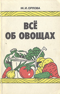 Все об овощах (Орлова Ж.) | Орлова Жанна Ивановна #1