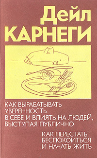 Как выработать уверенность в себе и влиять на людей, выступая публично. Как перестать беспокоиться и #1