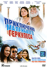 Приключения маленького Геркулеса (DVD) #1