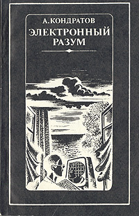 Электронный разум | Кондратов Александр Михайлович #1
