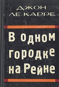 В одном городке на Рейне | Ле Карре Джон #1