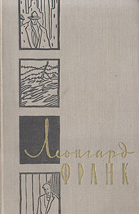 Леонгард Франк. Избранное | Франк Леонгард, Курелла Валентина Николаевна  #1