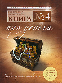 Книга №4. Про деньги. Закон притяжения денег | Проктор Боб, Блад Мишель  #1