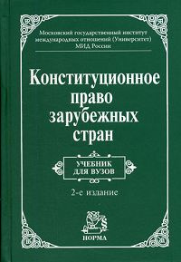 Конституционное право зарубежных стран #1