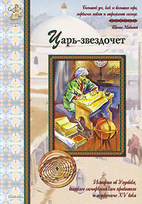 Книга Царь-звездочет: История об Улугбеке, великом самаркандском правителе и астрономе XV века | Толстиков #1