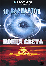 Discovery: 10 вариантов конца света #1