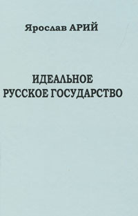 Идеальное русское государство | Арий Ярослав #1