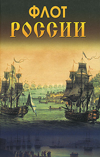 Флот России | Блонский Леонид Владимирович, Титкова Татьяна Валерьевна  #1